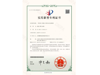 一種市政工程施工用的污水過濾裝置-實(shí)用新型專利證書（黃晶、譚玲、彭曲）